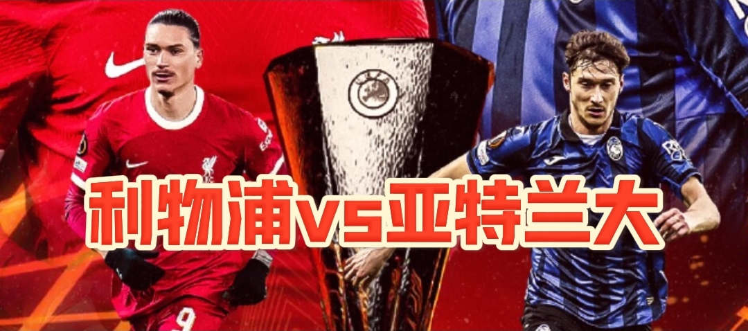 利物浦迎战亚特兰大，红军拼尽全力