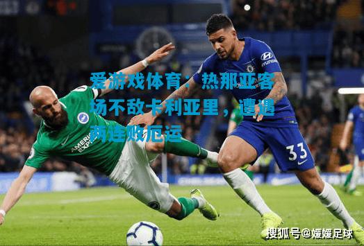 爱游戏体育:热那亚客场不敌卡利亚里,遭遇两连败厄运