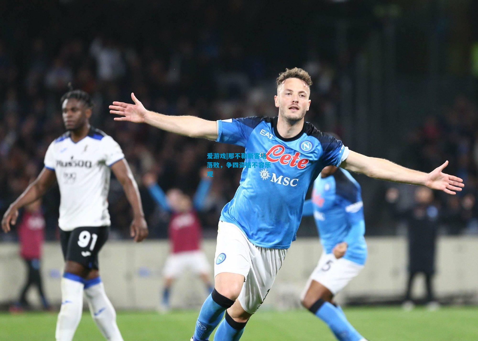 爱游戏|那不勒斯客场落败,争四资格不容乐观
