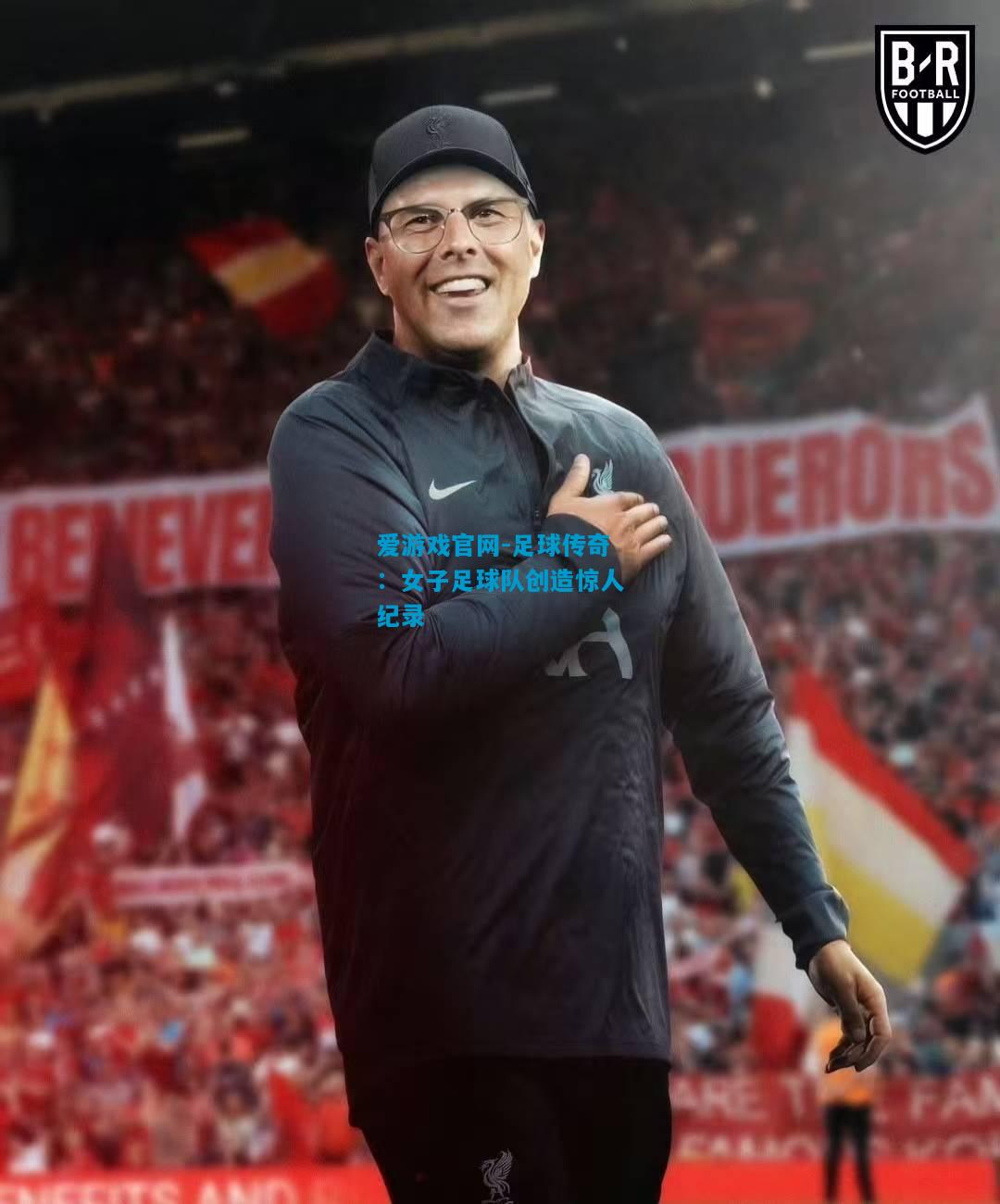 爱游戏官网-足球传奇:女子足球队创造惊人纪录