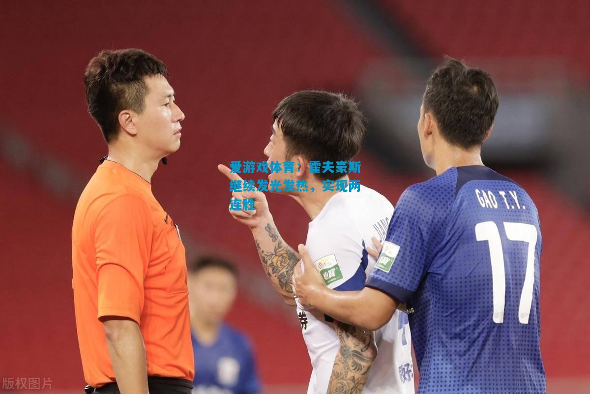 爱游戏体育:霍夫豪斯继续发光发热,实现两连胜