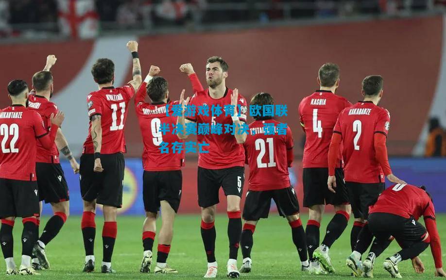 【爱游戏体育】欧国联半决赛巅峰对决,强者名存实亡