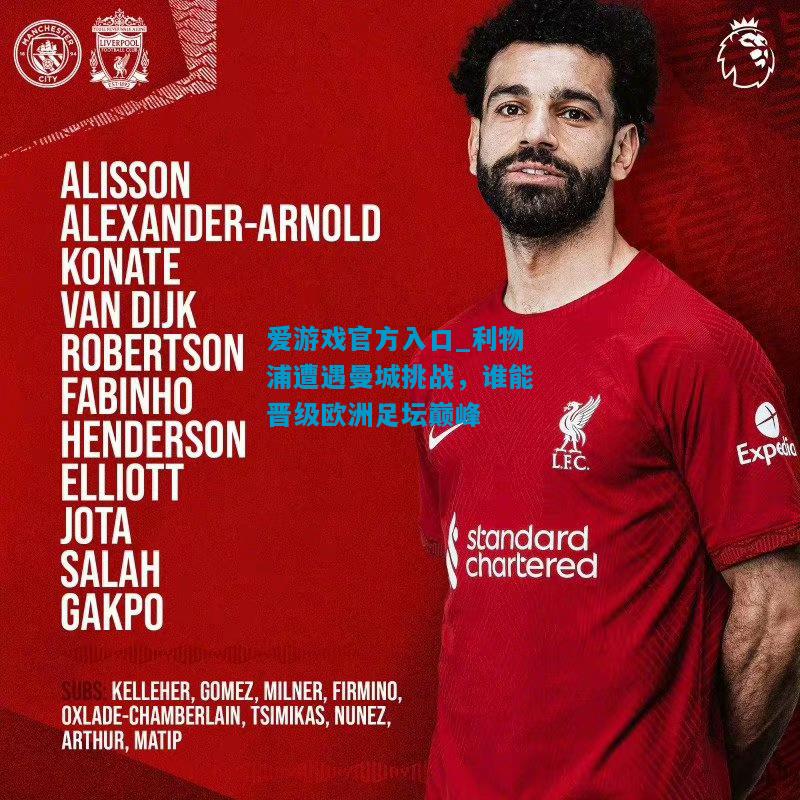爱游戏官方入口_利物浦遭遇曼城挑战,谁能晋级欧洲足坛巅峰