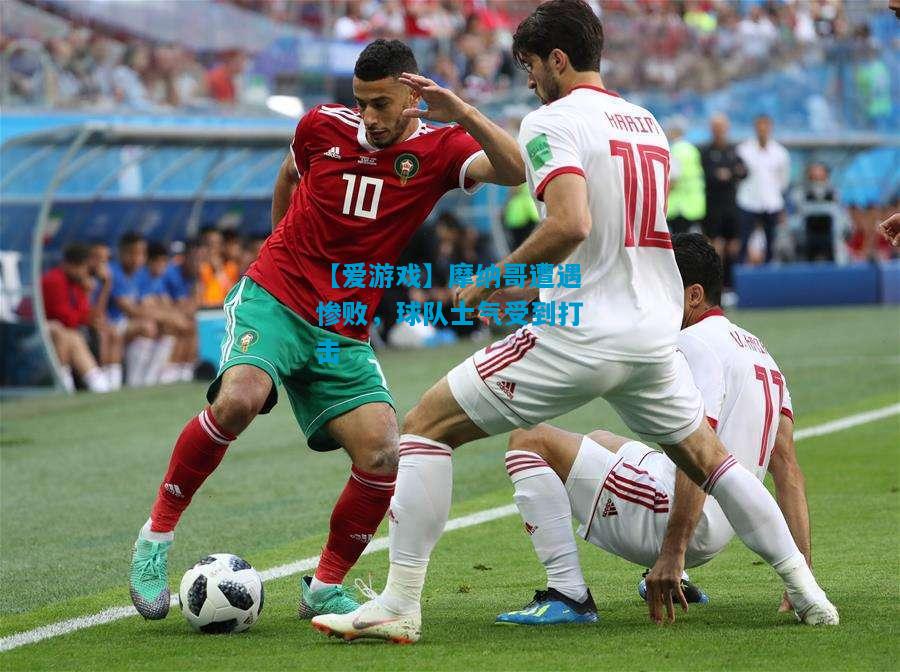 【爱游戏】摩纳哥遭遇惨败,球队士气受到打击