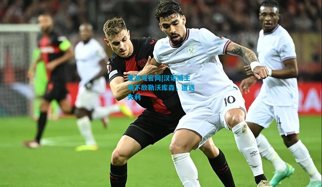 爱游戏官网|汉诺威主场不敌勒沃库森,遭遇失利