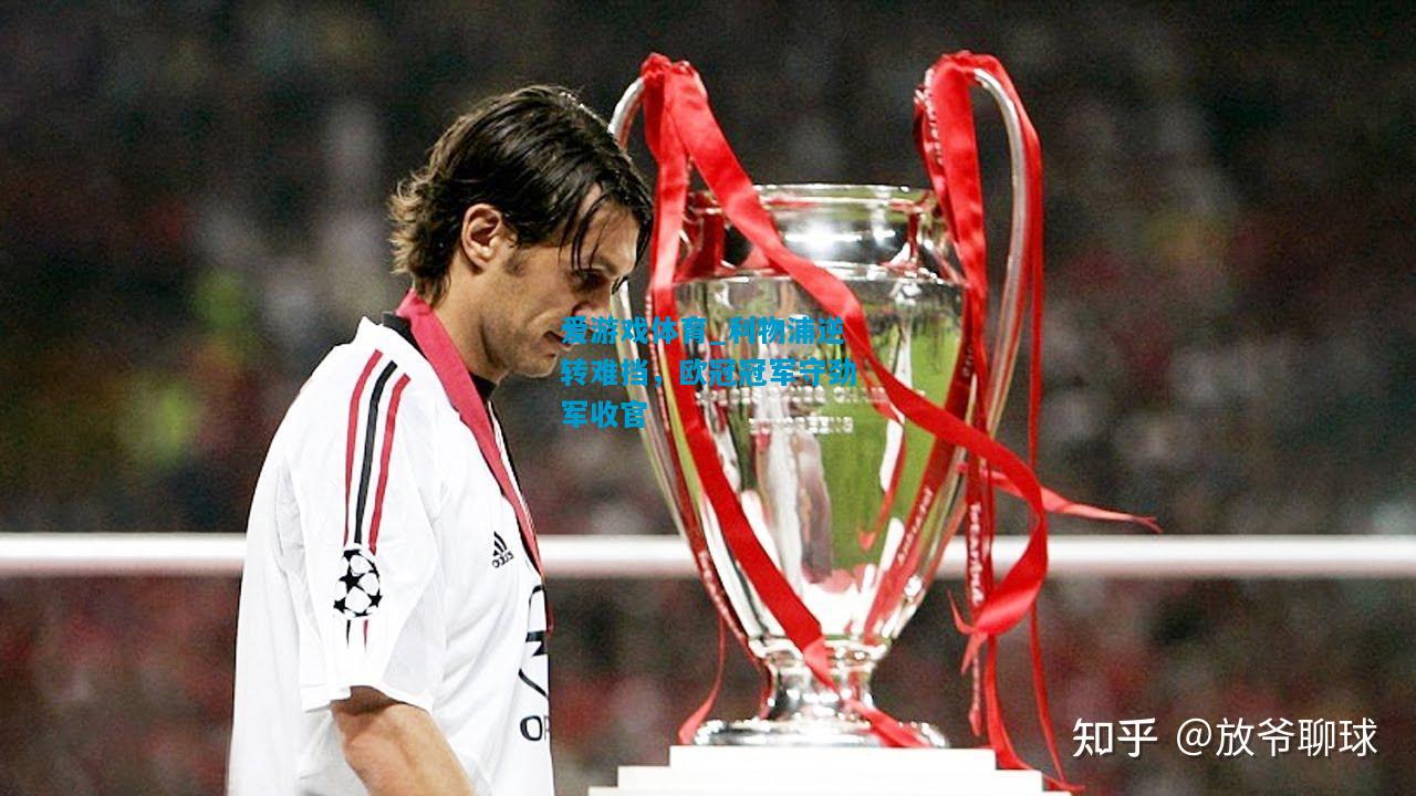 爱游戏体育_利物浦逆转难挡,欧冠冠军守劲军收官