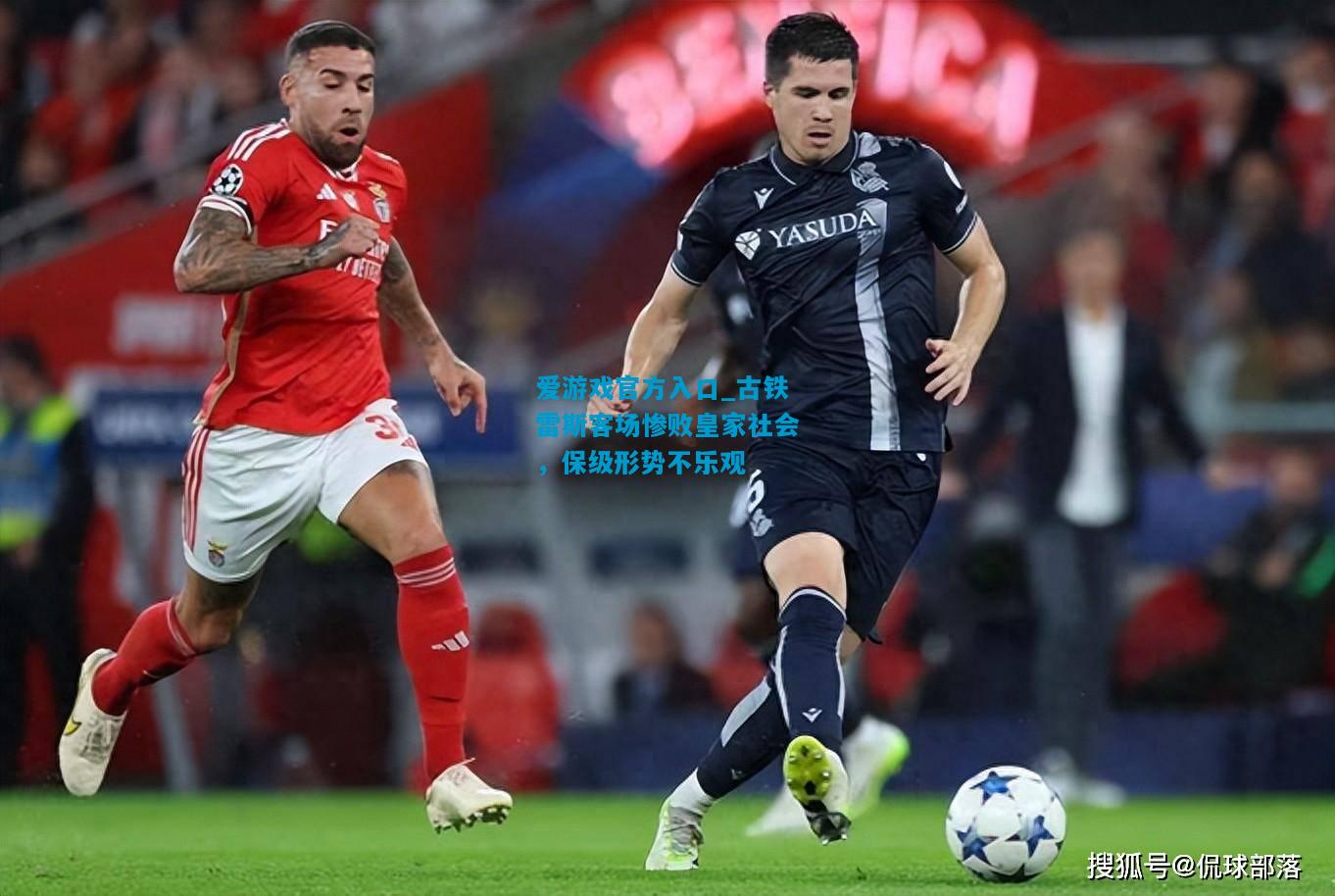 爱游戏官方入口_古铁雷斯客场惨败皇家社会,保级形势不乐观