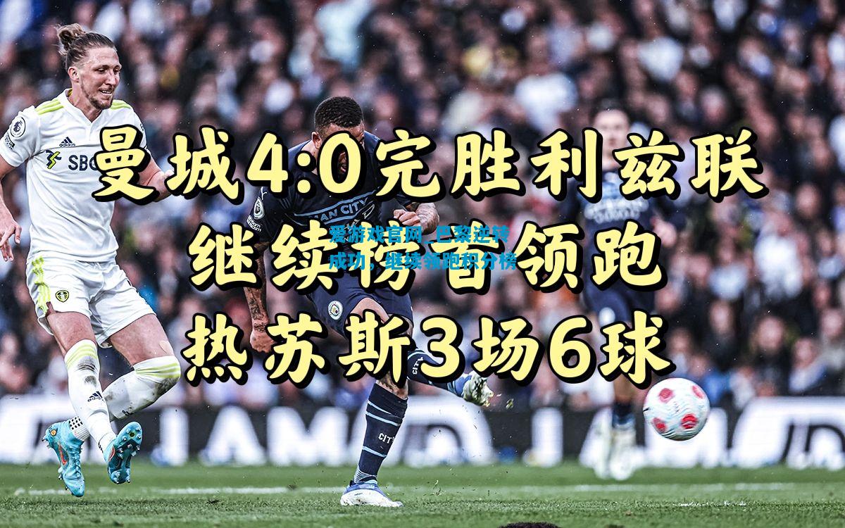 爱游戏官网_巴黎逆转成功,继续领跑积分榜