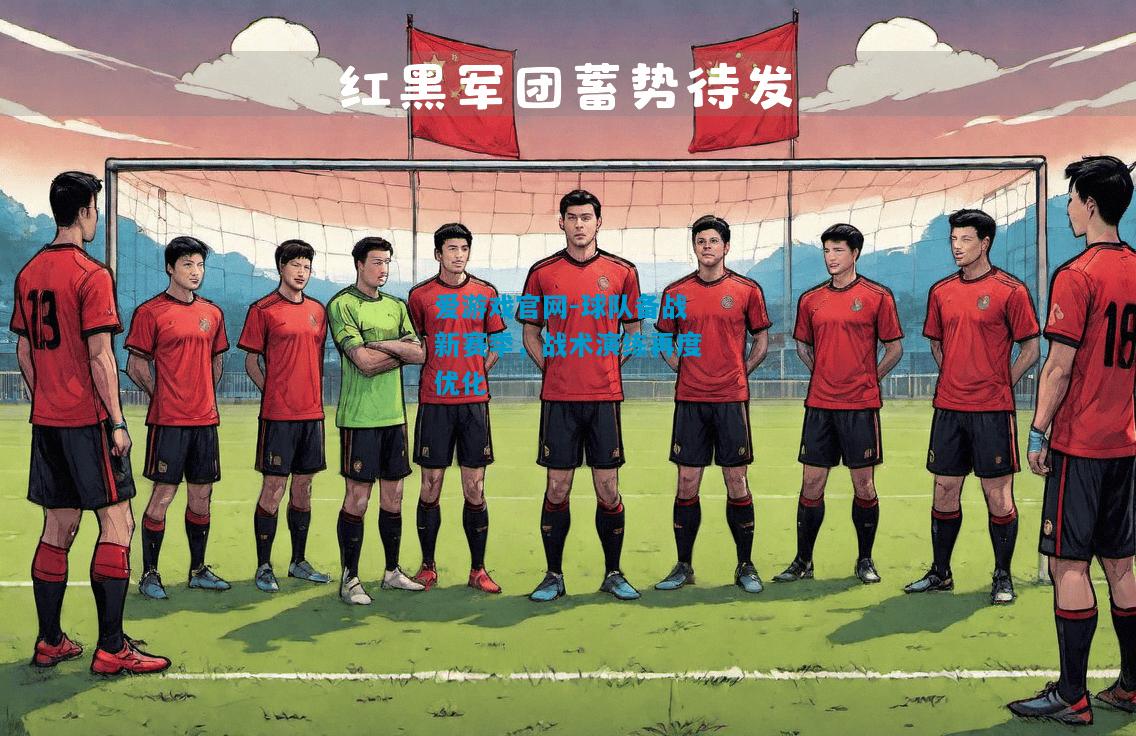 球队备战新赛季，战术演练再度优化