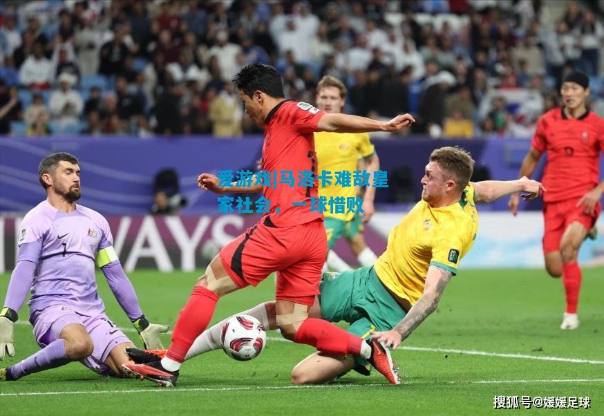 爱游戏|马洛卡难敌皇家社会,一球惜败