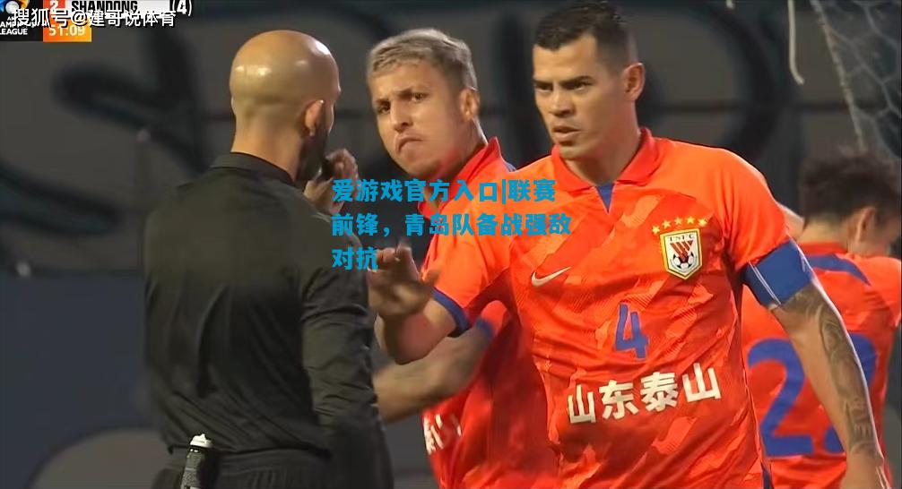 爱游戏官方入口|联赛前锋,青岛队备战强敌对抗