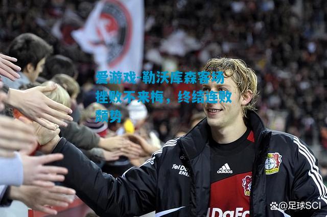 勒沃库森客场挫败不来梅，终结连败颓势