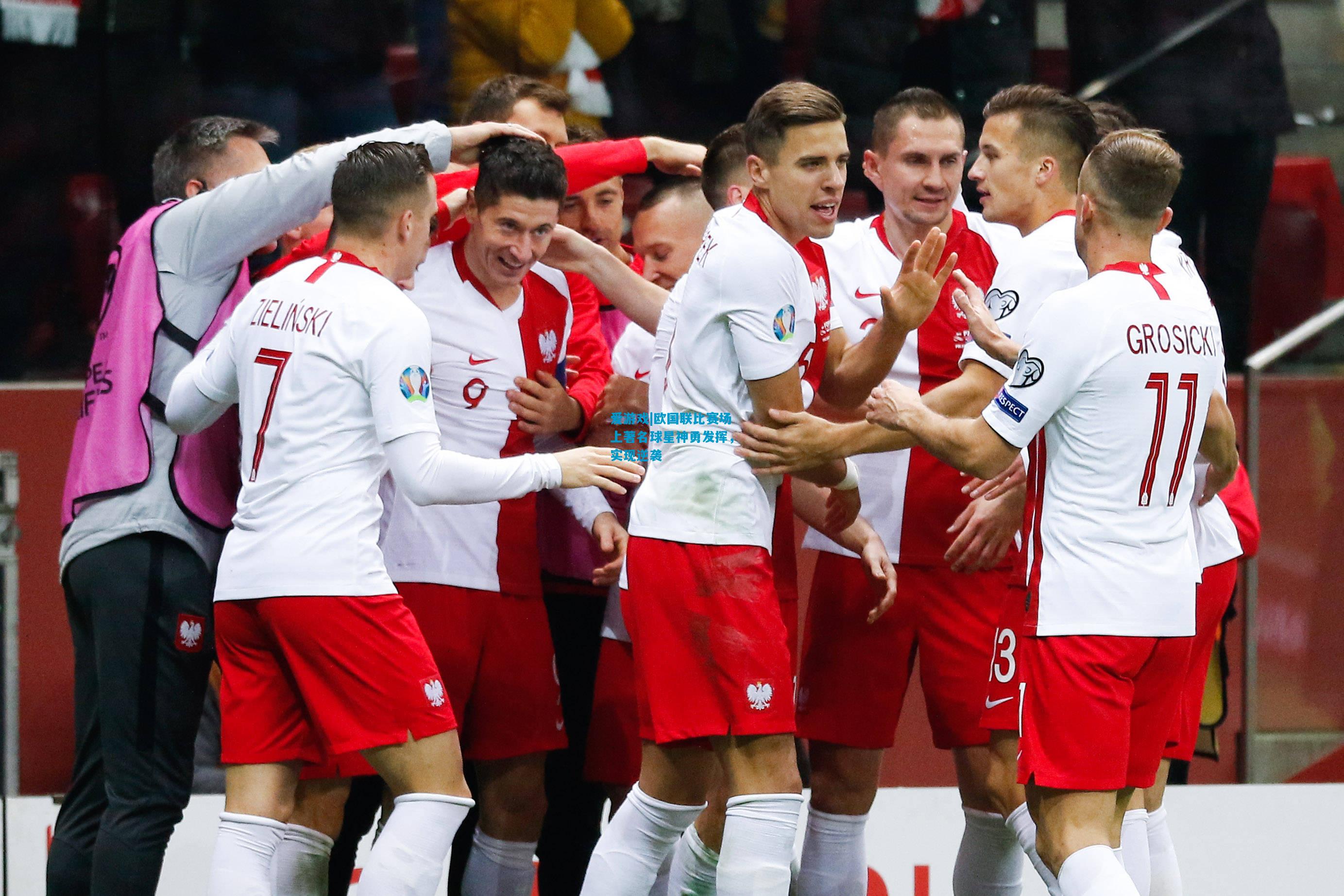 爱游戏|欧国联比赛场上著名球星神勇发挥,实现逆袭