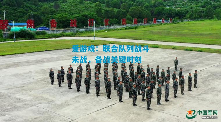 爱游戏:联合队列战斗未战,备战关键时刻