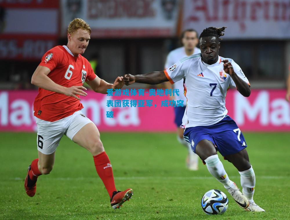 爱游戏体育-奥地利代表团获得亚军,成功突破