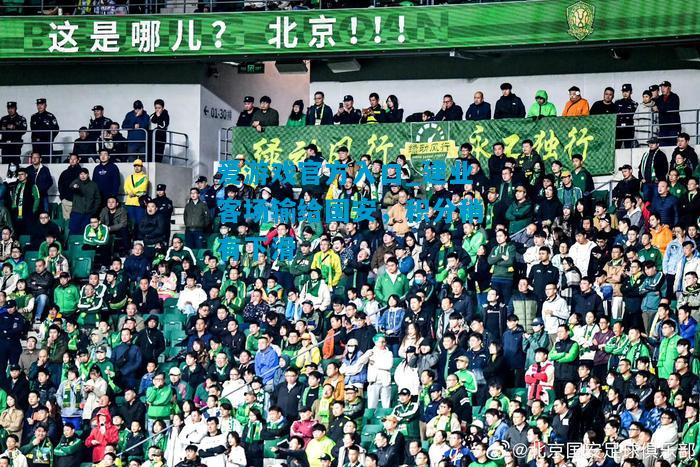 爱游戏官方入口_建业客场输给国安,积分稍有下滑