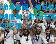 爱游戏官网:维尼修斯突破僵局,皇马-轻取毕尔巴鄂