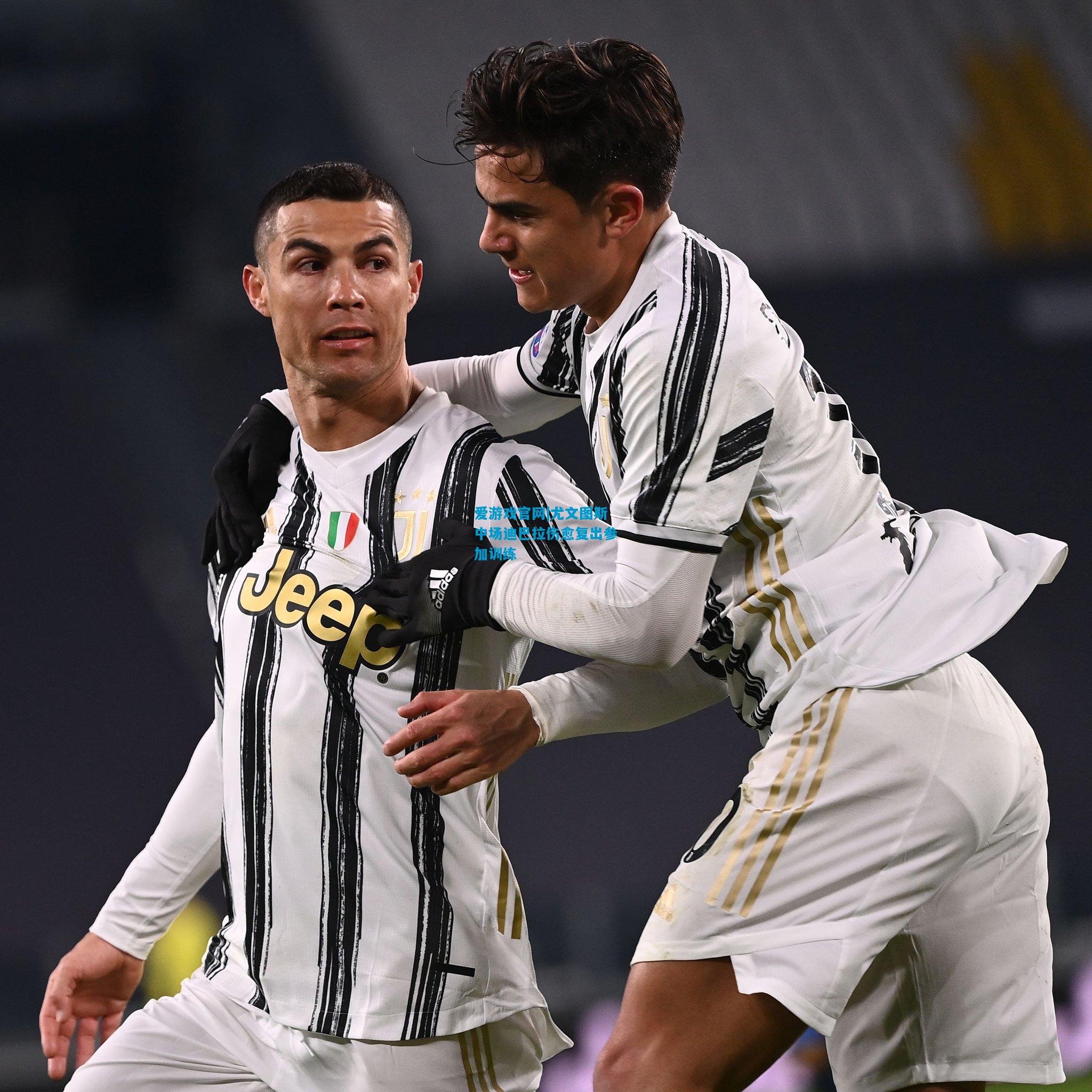 爱游戏官网|尤文图斯中场迪巴拉伤愈复出参加训练