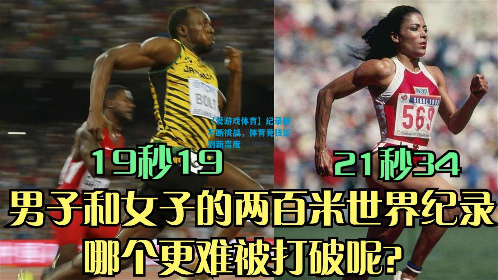 【爱游戏体育】纪录被不断挑战,体育竞技达到新高度