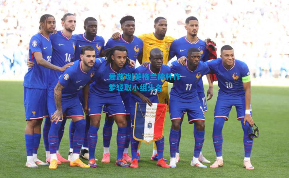 爱游戏|英格兰捧杯作梦轻取小组头名