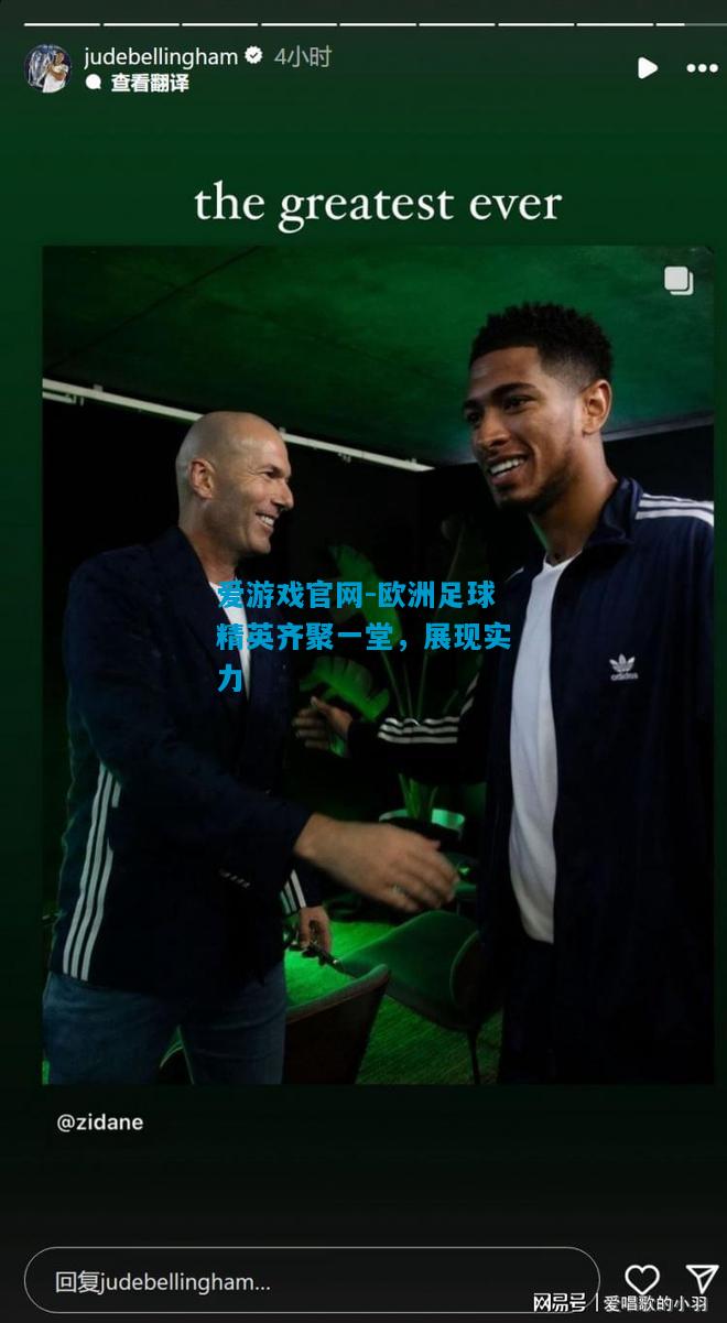 欧洲足球精英齐聚一堂，展现实力