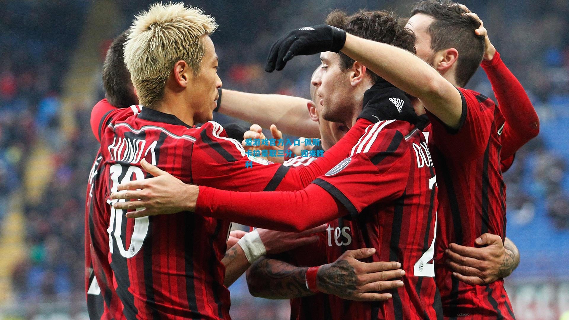 爱游戏官方入口-佩斯卡拉豪取三分,迎来胜利