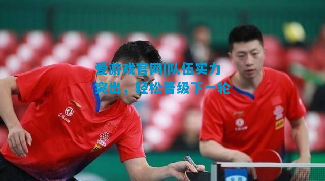 队伍实力突出，轻松晋级下一轮