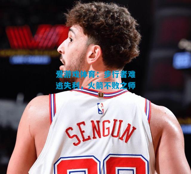 步行者难逃失利，火箭不败之师