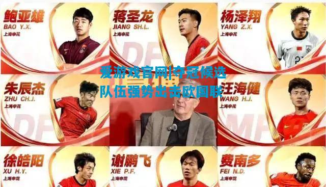 爱游戏官网|夺冠候选队伍强势出击欧国联