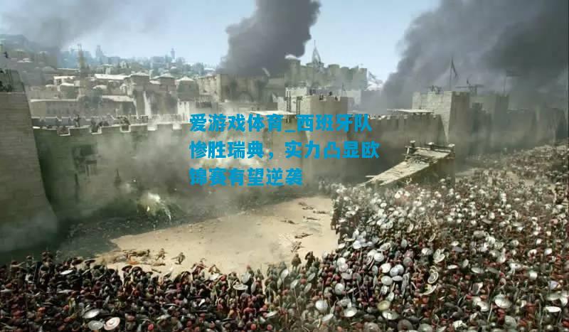 爱游戏体育_西班牙队惨胜瑞典,实力凸显欧锦赛有望逆袭