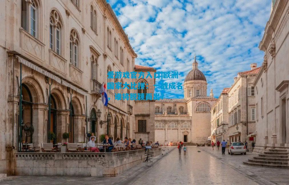 欧洲国家大比拼：一战成名，谁将脱颖而出？