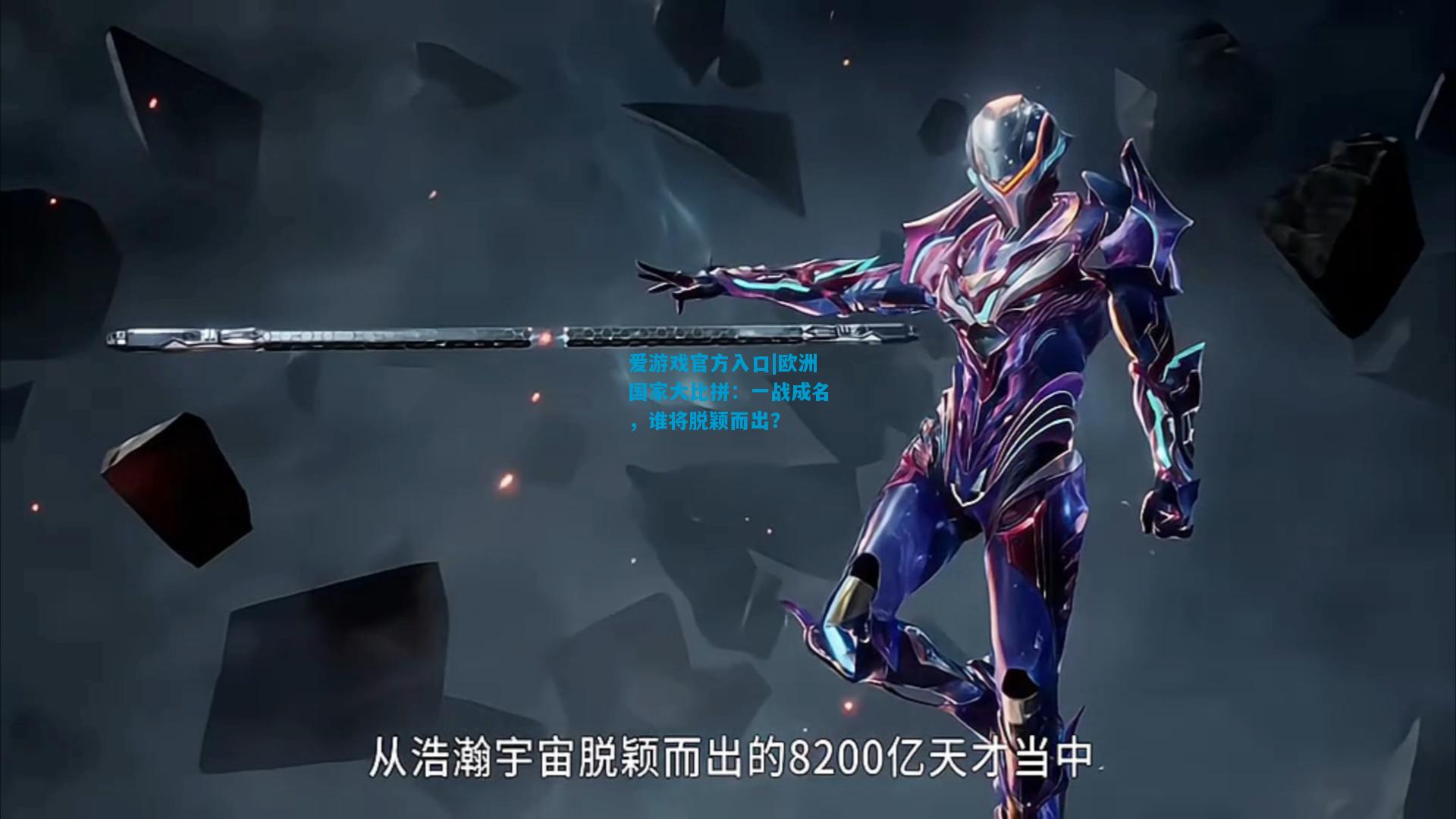 欧洲国家大比拼：一战成名，谁将脱颖而出？