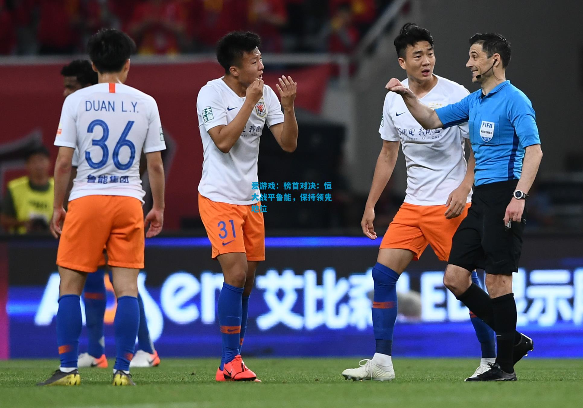 榜首对决：恒大战平鲁能，保持领先地位