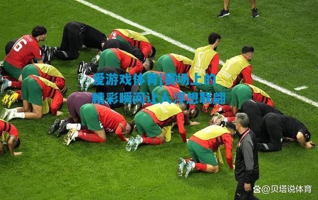 赛场上的精彩瞬间让人浮想联翩