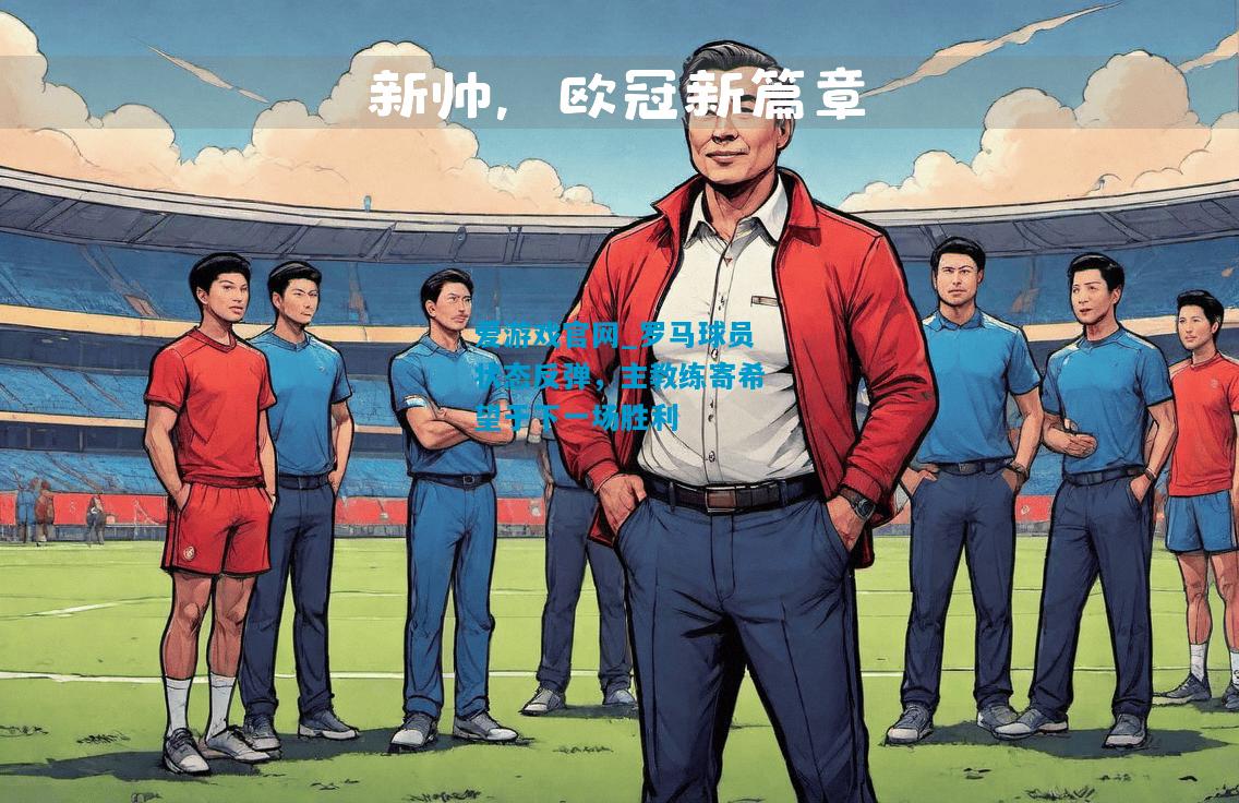 罗马球员状态反弹，主教练寄希望于下一场胜利