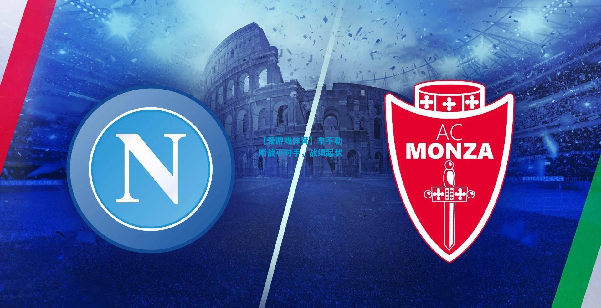 【爱游戏体育】拿不勒斯战平对手,战绩起伏