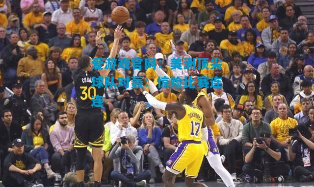 美洲顶尖球队对轰：惊险比赛连连