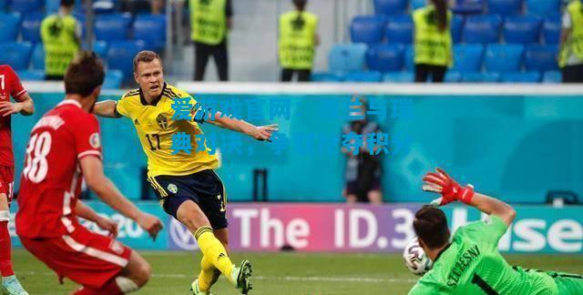 爱游戏官网:波兰与瑞典对决,争取抢夺积分