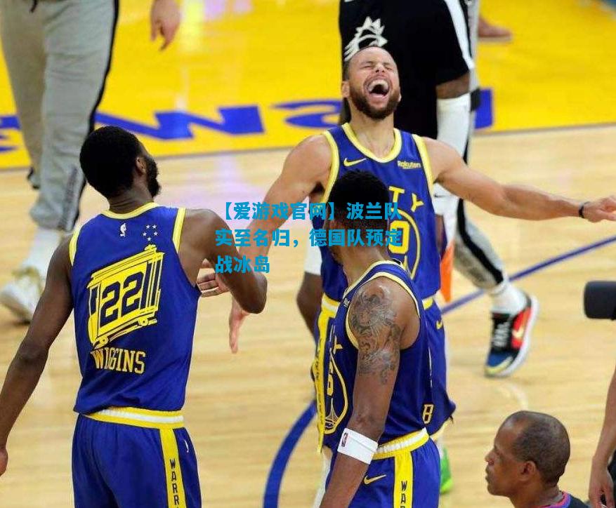 【爱游戏官网】波兰队实至名归,德国队预定战冰岛