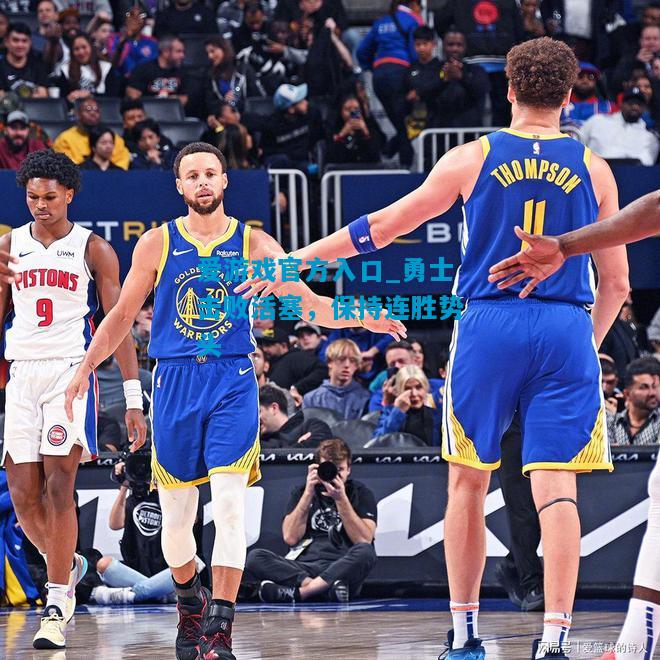 爱游戏官方入口_勇士击败活塞,保持连胜势头
