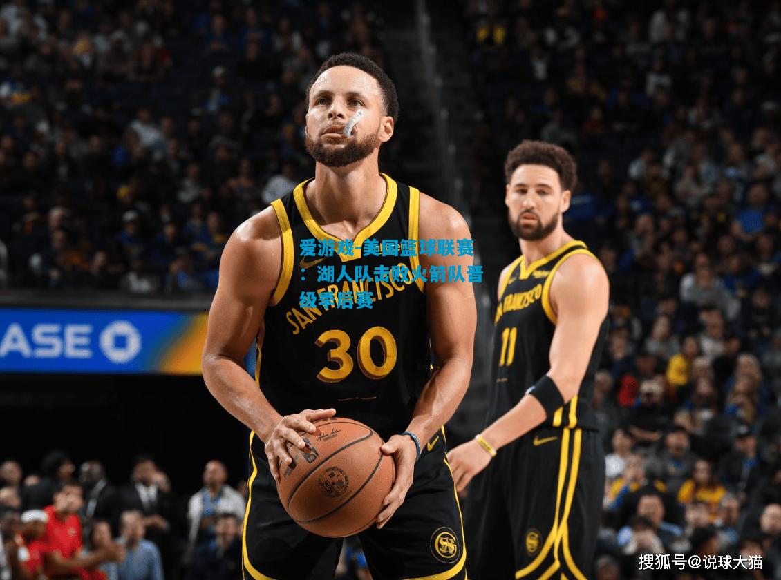 爱游戏-美国篮球联赛:湖人队击败火箭队晋级季后赛