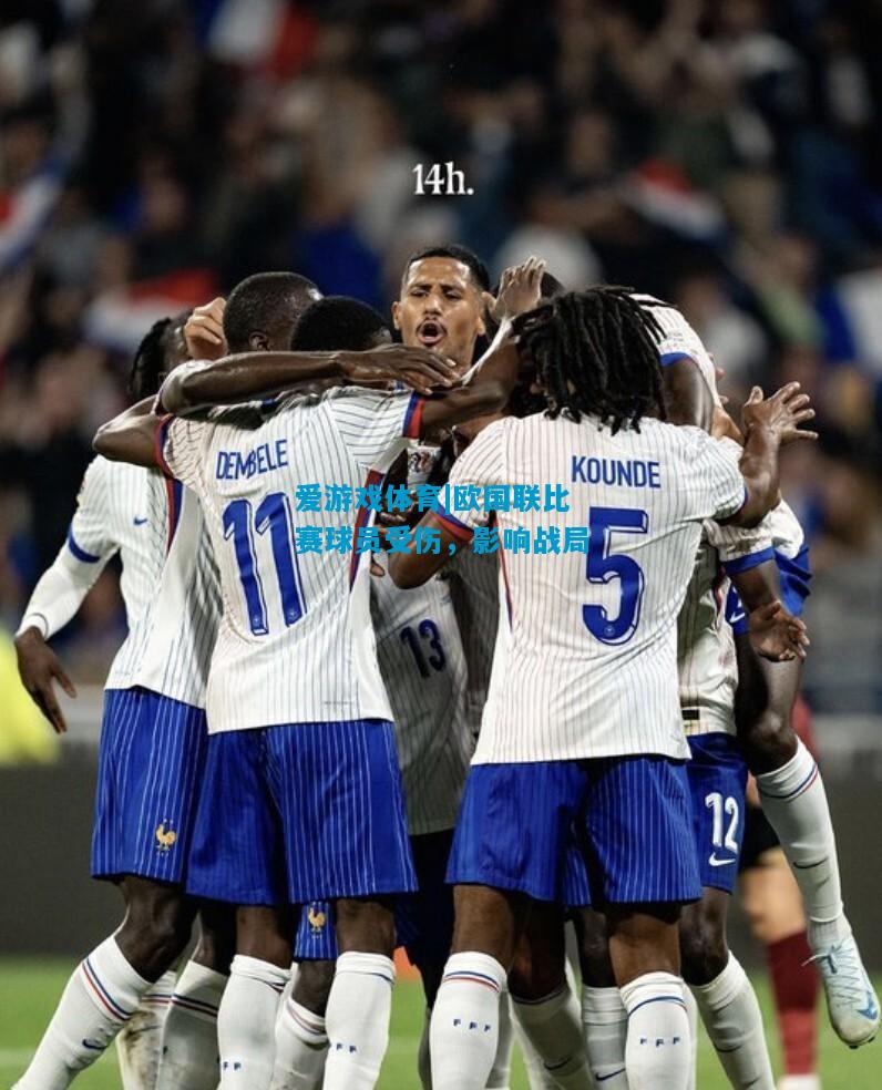 爱游戏体育|欧国联比赛球员受伤,影响战局