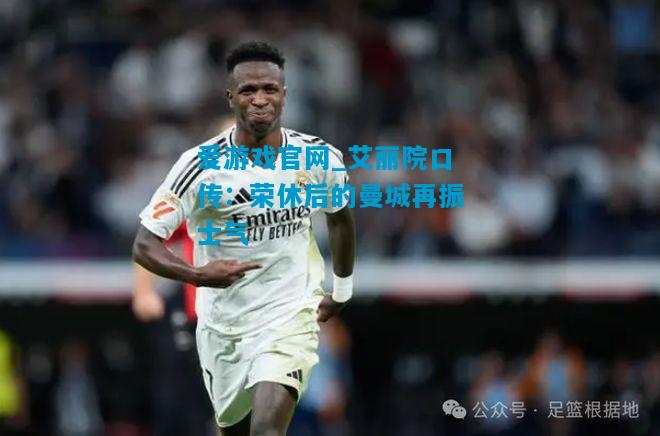 艾丽院口传：荣休后的曼城再振士气