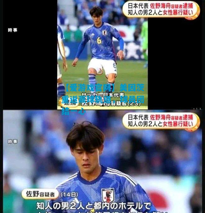 美因茨重返赢球轨道，球员团结一心