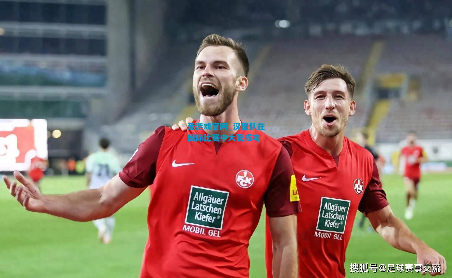 爱游戏官网_汉堡队在国际比赛中大获成功