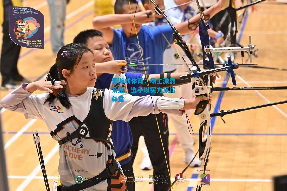 爱游戏体育:场上激烈角逐,选手以实力赢得尊重