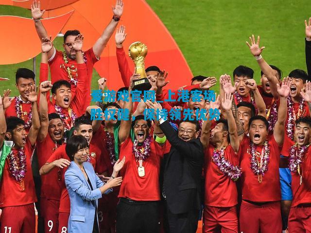 爱游戏官网_上港客场胜权健,保持领先优势