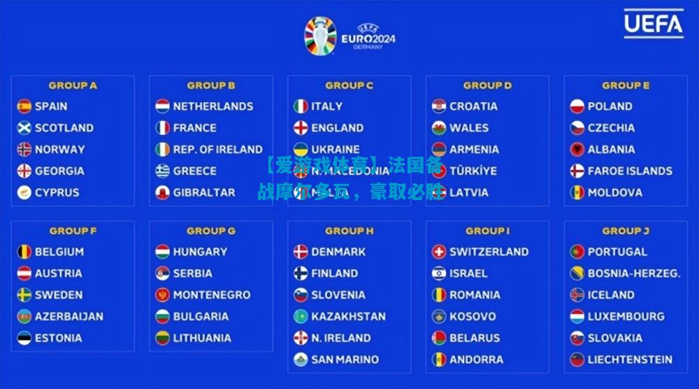【爱游戏体育】法国备战摩尔多瓦,豪取必胜