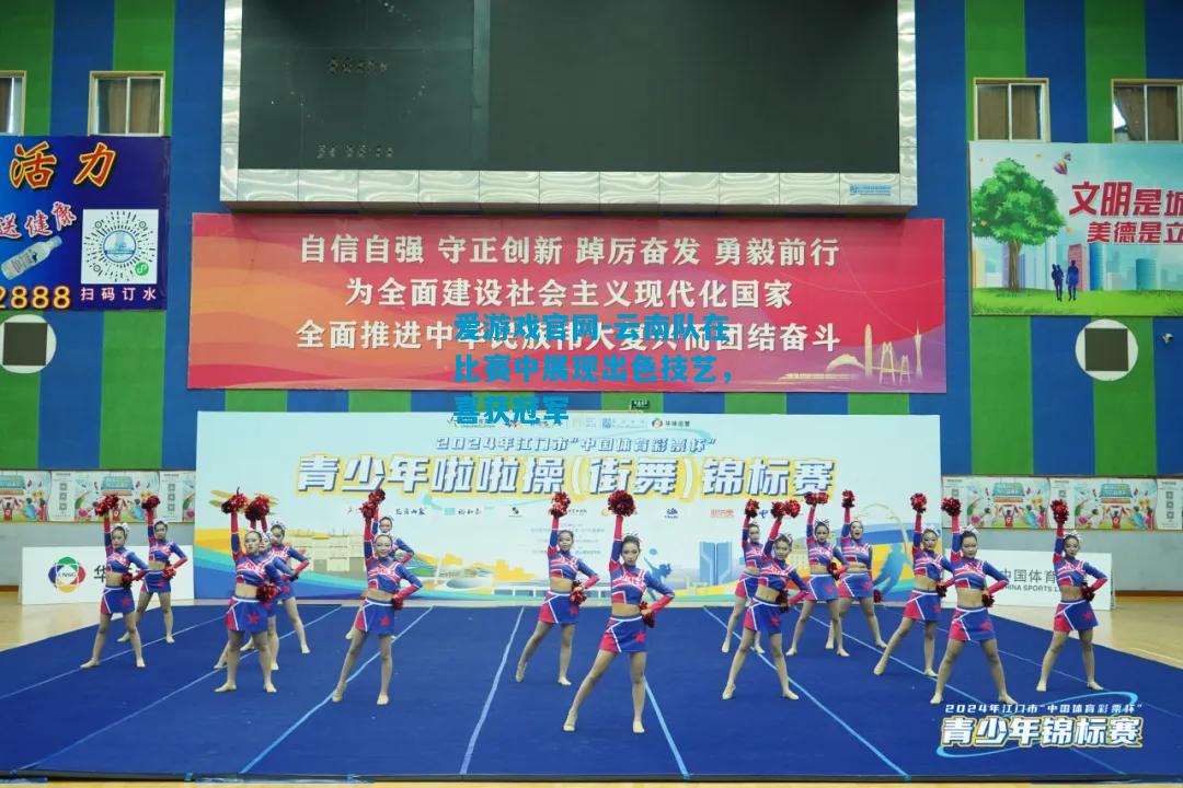 爱游戏官网-云南队在比赛中展现出色技艺,喜获冠军