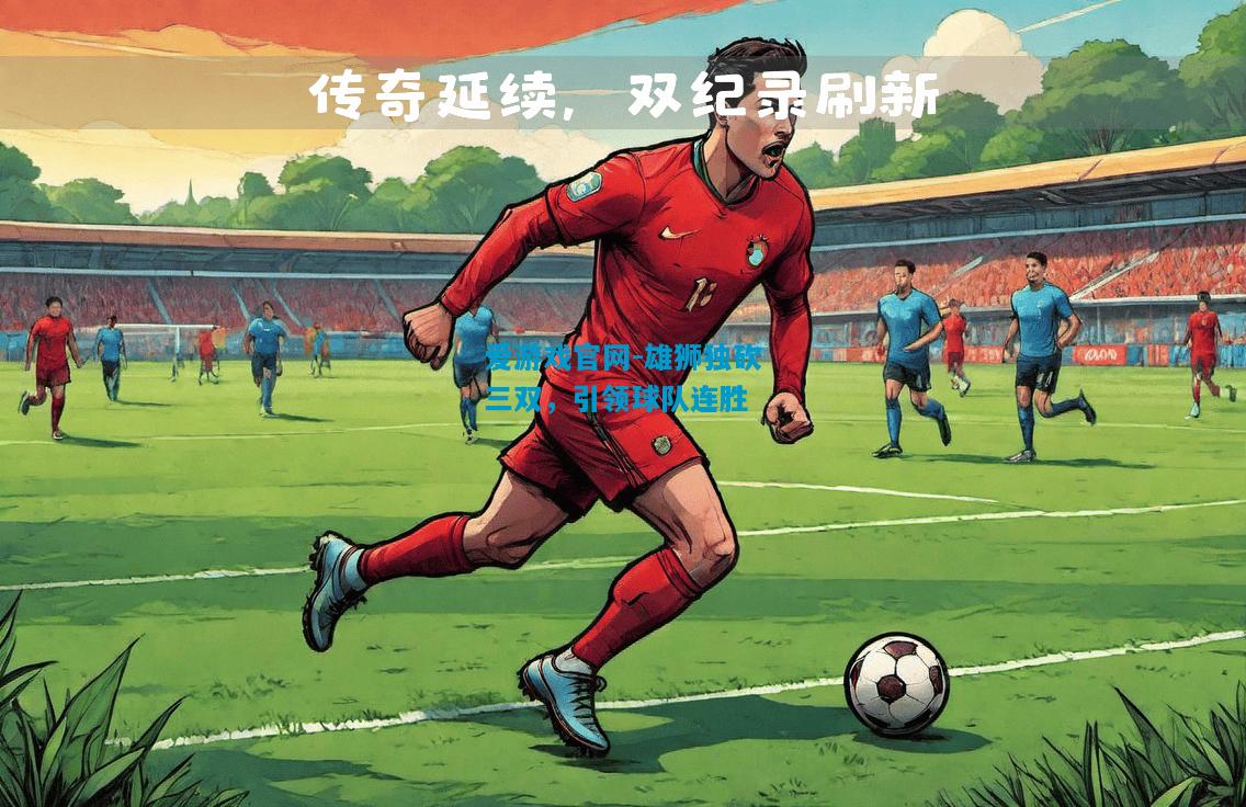 雄狮独砍三双，引领球队连胜